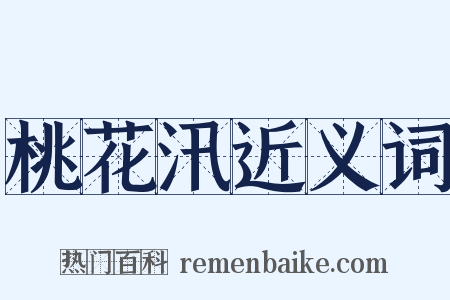 桃花汛近义词是什么意思的图片